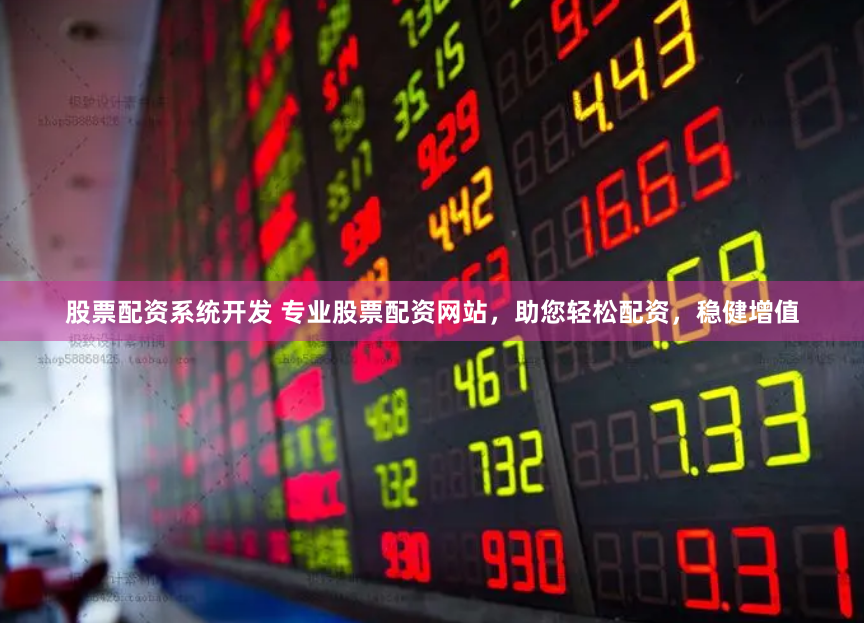 股票配资系统开发 专业股票配资网站，助您轻松配资，稳健增值