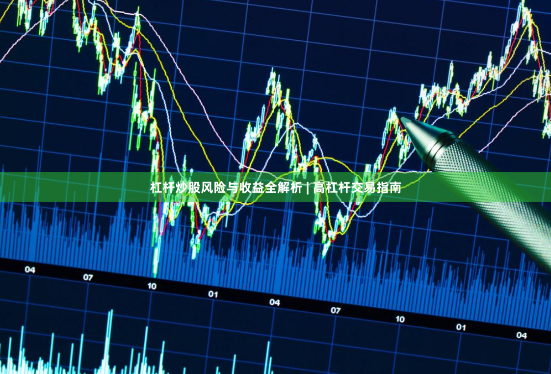 杠杆炒股风险与收益全解析 | 高杠杆交易指南
