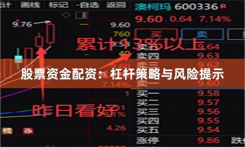 股票资金配资：杠杆策略与风险提示