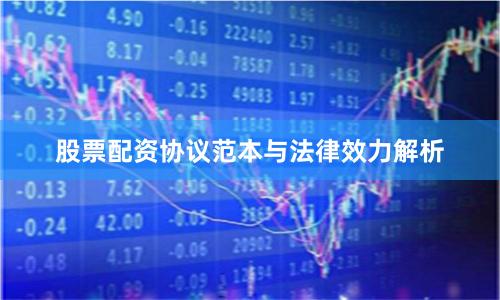 股票配资协议范本与法律效力解析