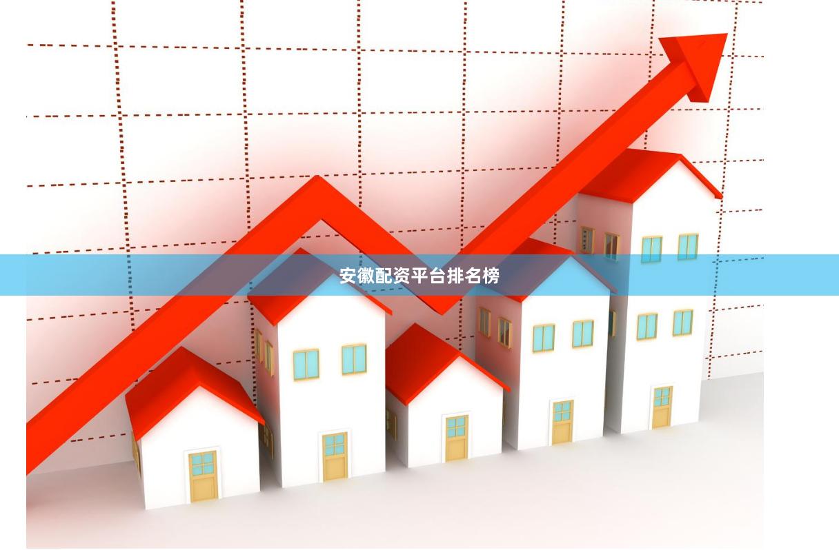 安徽配资平台排名榜