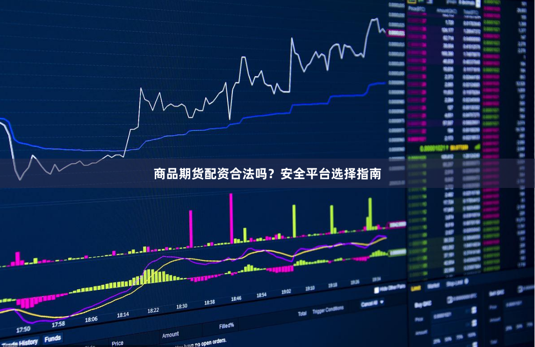 商品期货配资合法吗？安全平台选择指南