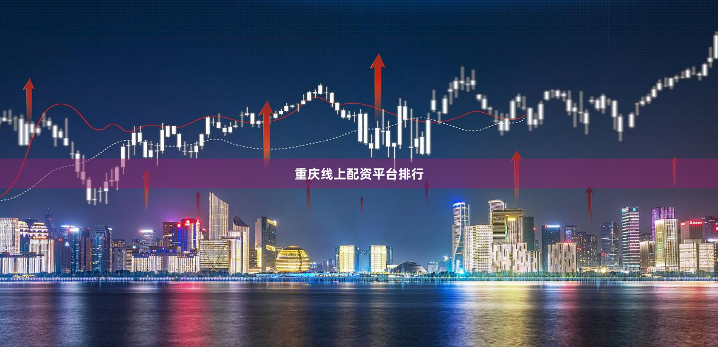 重庆线上配资平台排行