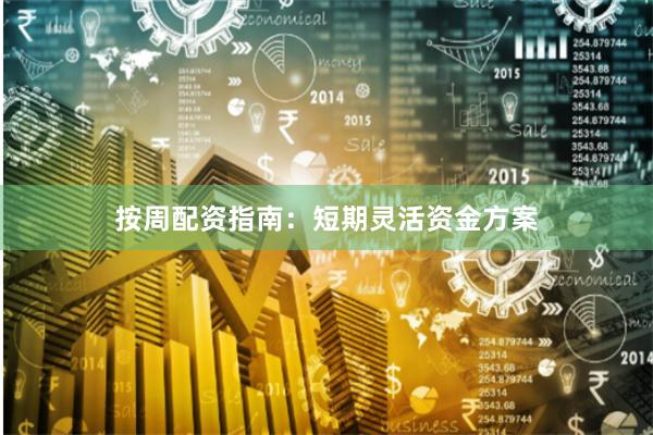 按周配资指南:短期灵活资金方案