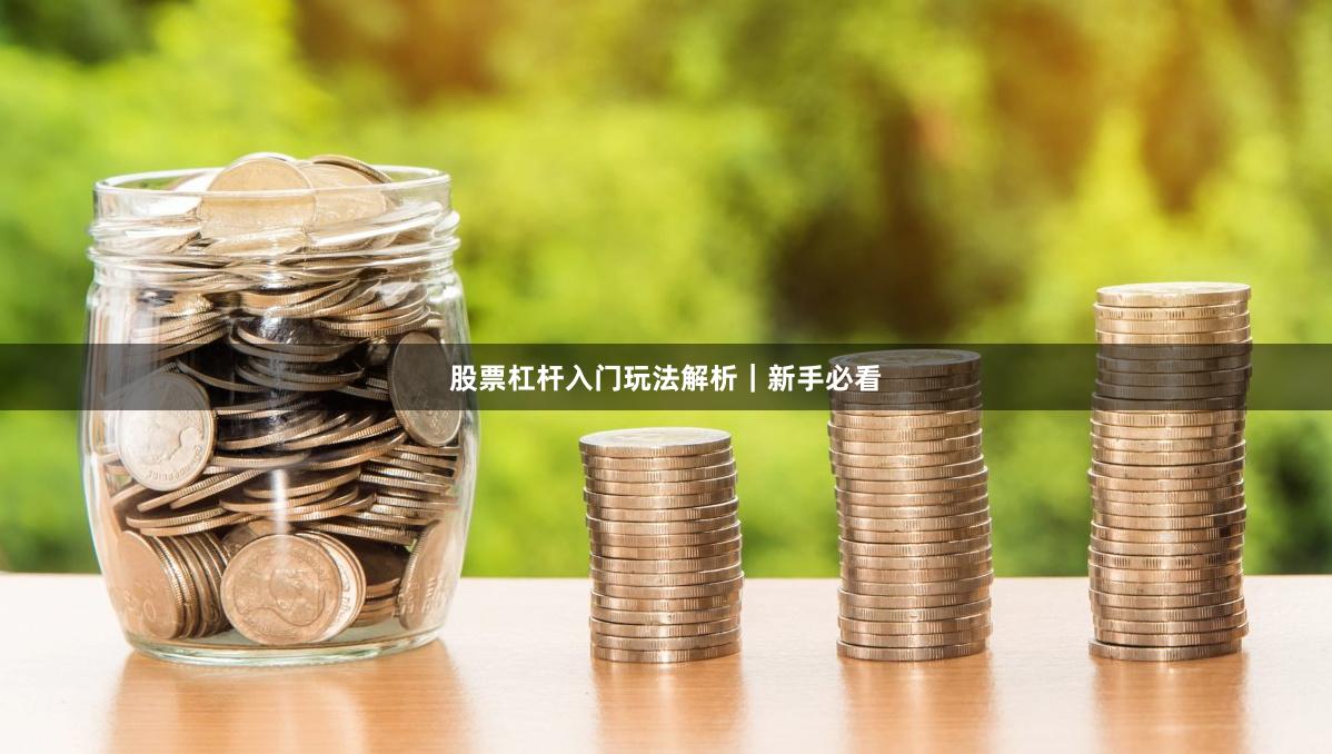 股票杠杆入门玩法解析｜新手必看