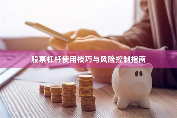 股票杠杆使用技巧与风险控制指南