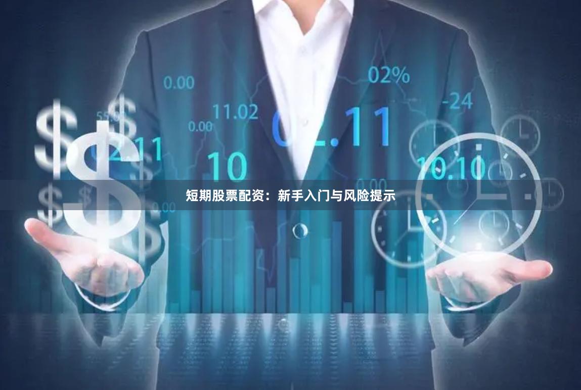 短期股票配资:新手入门与风险提示