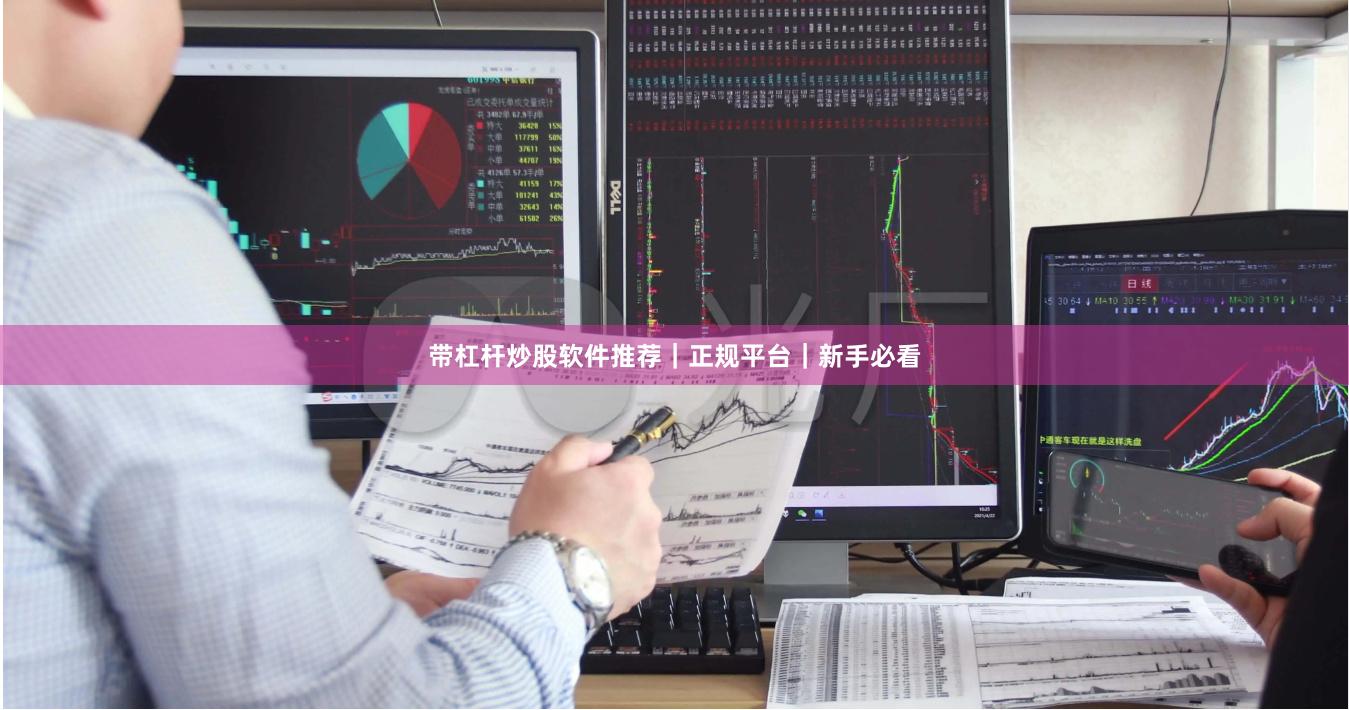 带杠杆炒股软件推荐｜正规平台｜新手必看