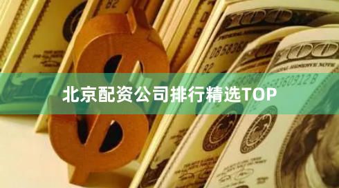 北京配资公司排行精选TOP
