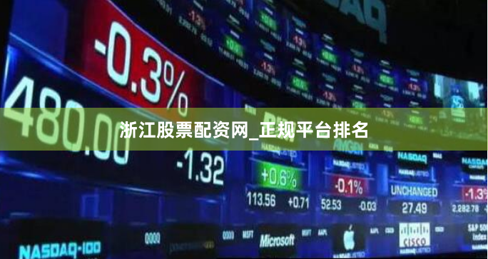 浙江股票配资网_正规平台排名