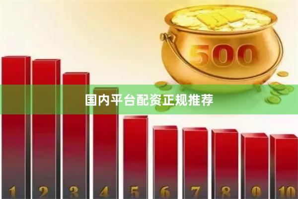 国内平台配资正规推荐
