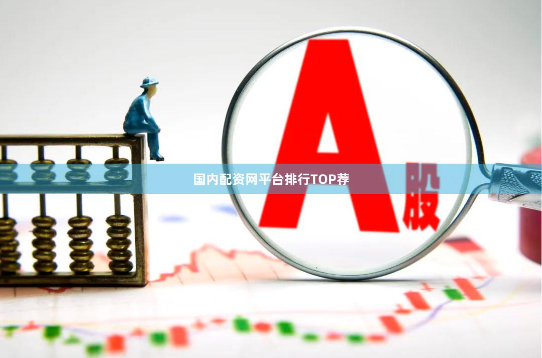 国内配资网平台排行TOP荐