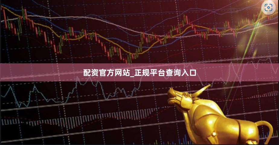 配资官方网站_正规平台查询入口