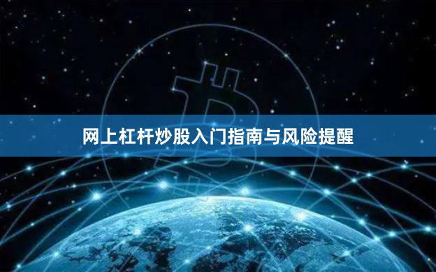 网上杠杆炒股入门指南与风险提醒