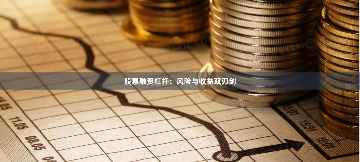 股票融资杠杆：风险与收益双刃剑