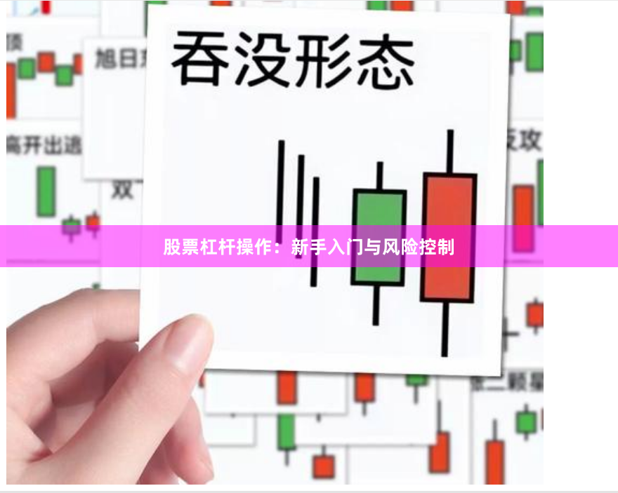 股票杠杆操作：新手入门与风险控制