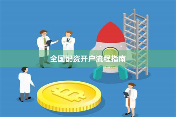 全国配资开户流程指南
