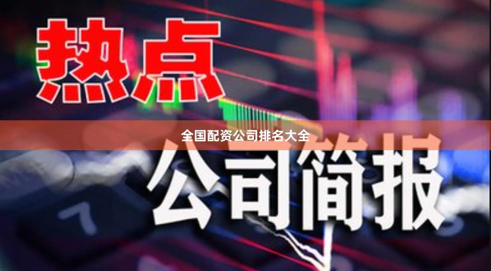 全国配资公司排名大全