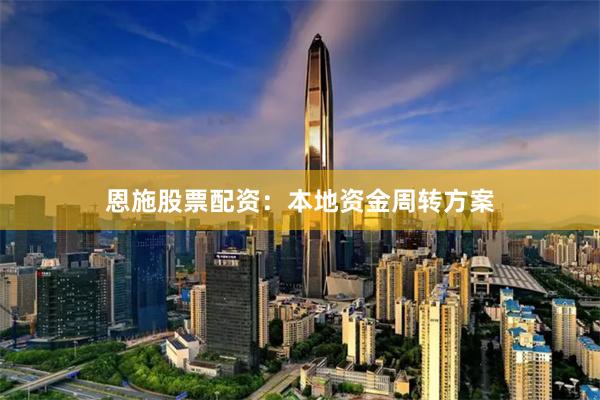 恩施股票配资：本地资金周转方案
