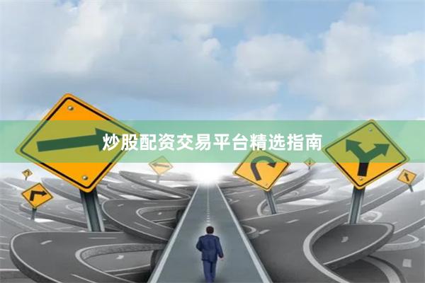 炒股配资交易平台精选指南