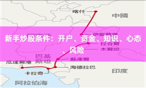 新手炒股条件：开户、资金、知识、心态、风险