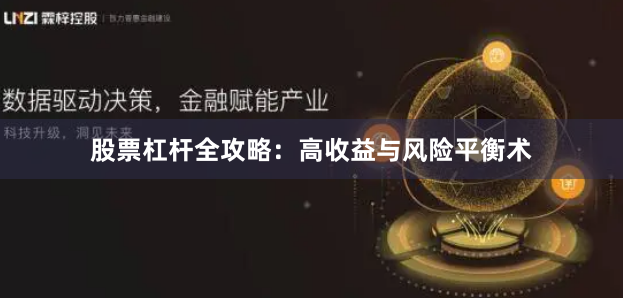 股票杠杆全攻略：高收益与风险平衡术
