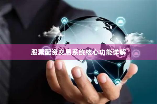 股票配资交易系统核心功能详解